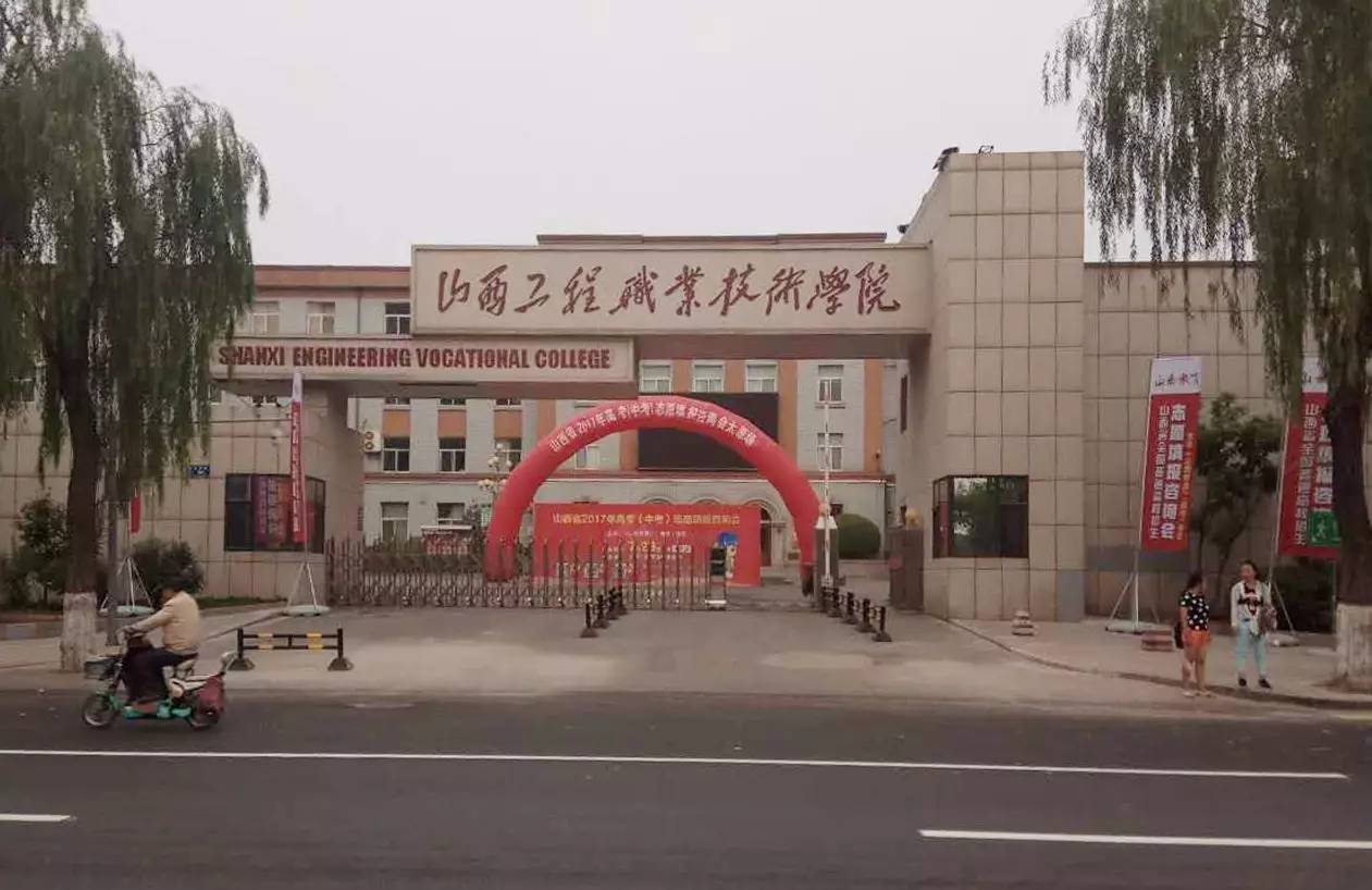 山西工程职业技术学院