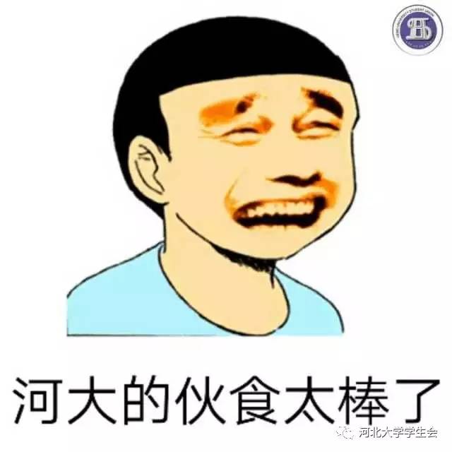 河大:没有我的专属表情包,怎么是正宗的河大人?