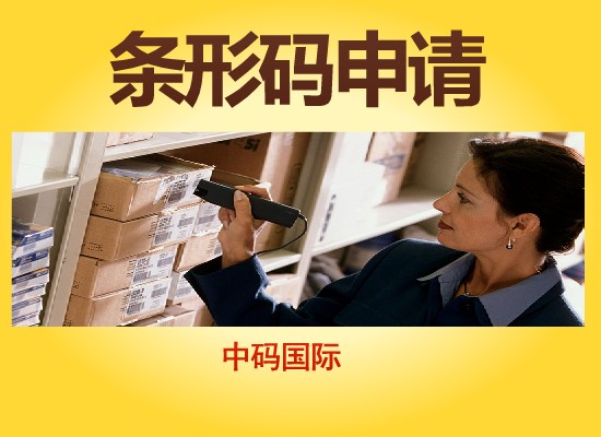 上海条形码办理中心条形码申请办理流程及相关