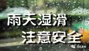 看上面预报,河北多地都是下雨天, 请大家一定注意安全