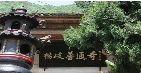 杨岐普通寺