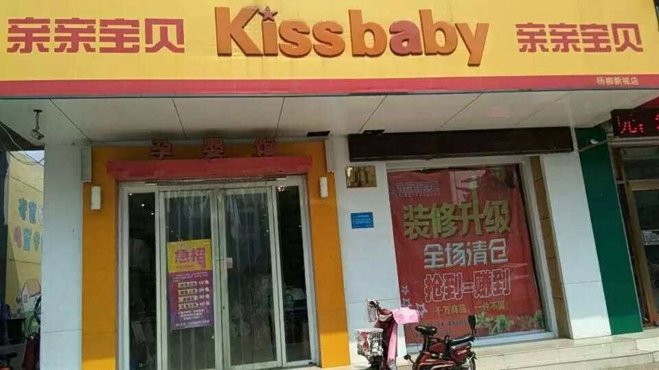 【亲亲宝贝杨柳店】装修升级 清仓甩卖 一件不留