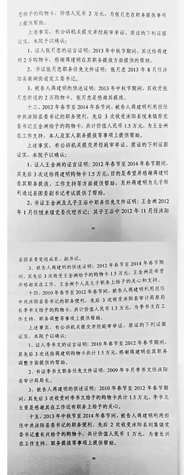 蒋建明判决书长达27页,具体犯罪细节被一一揭露!