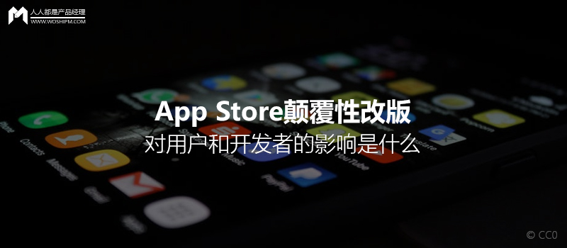 App Store颠覆性改版，对用户和开发者的影响