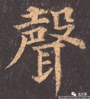 每日一字 | 声