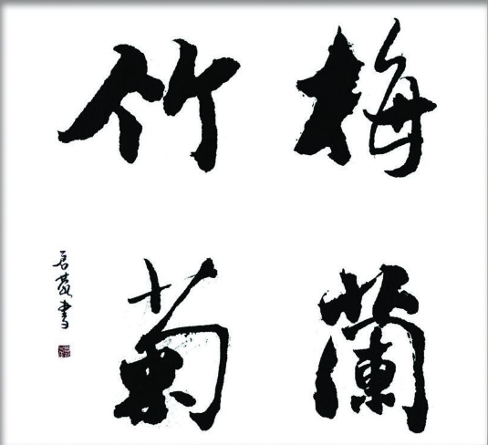 嘴竹子毛笔旗什么成语_四字成语毛笔书法作品(3)