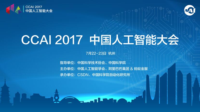 CCAI 2017 中国人工智能大会在杭州盛大开幕