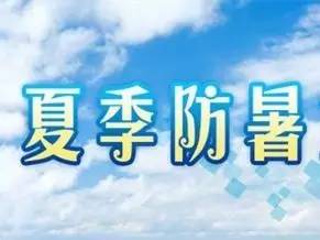 供大家参考,请大家一定要做好防暑降温措施,注意身体健康