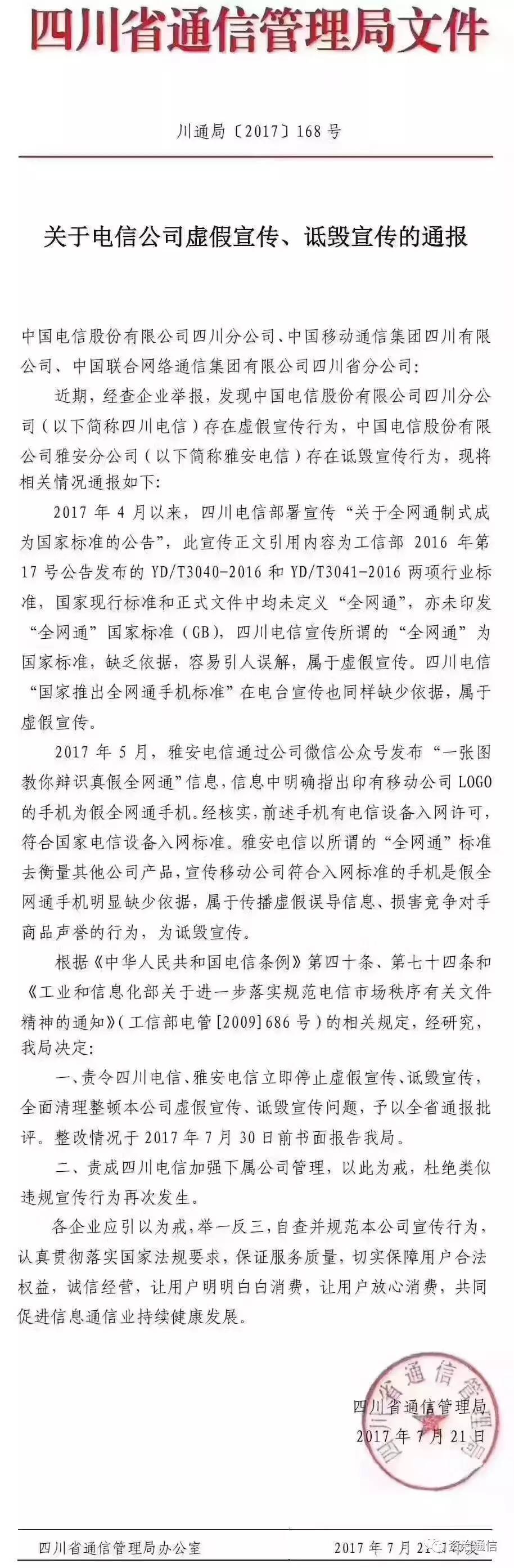 一则关于四川省通信管理局文件图片刷爆了朋友圈,官方出手力证!