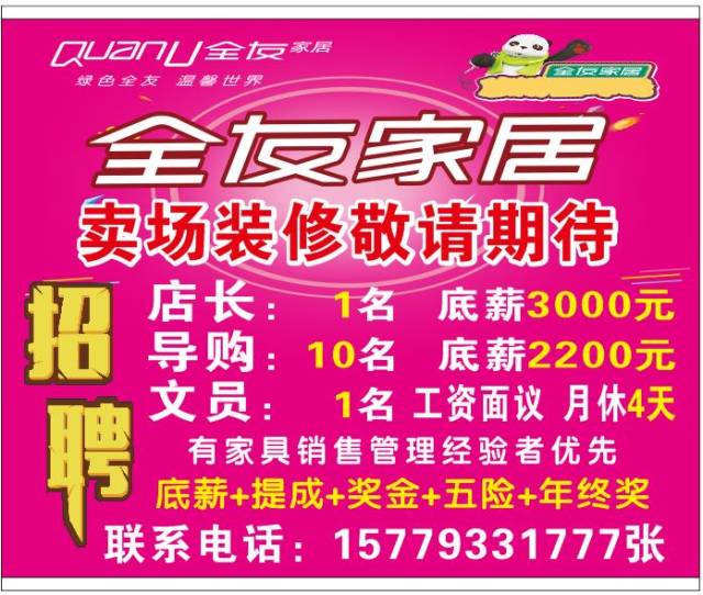 全友家居招聘/招聘电话销售/纪念馆路口店转/永康店转/幼儿园转