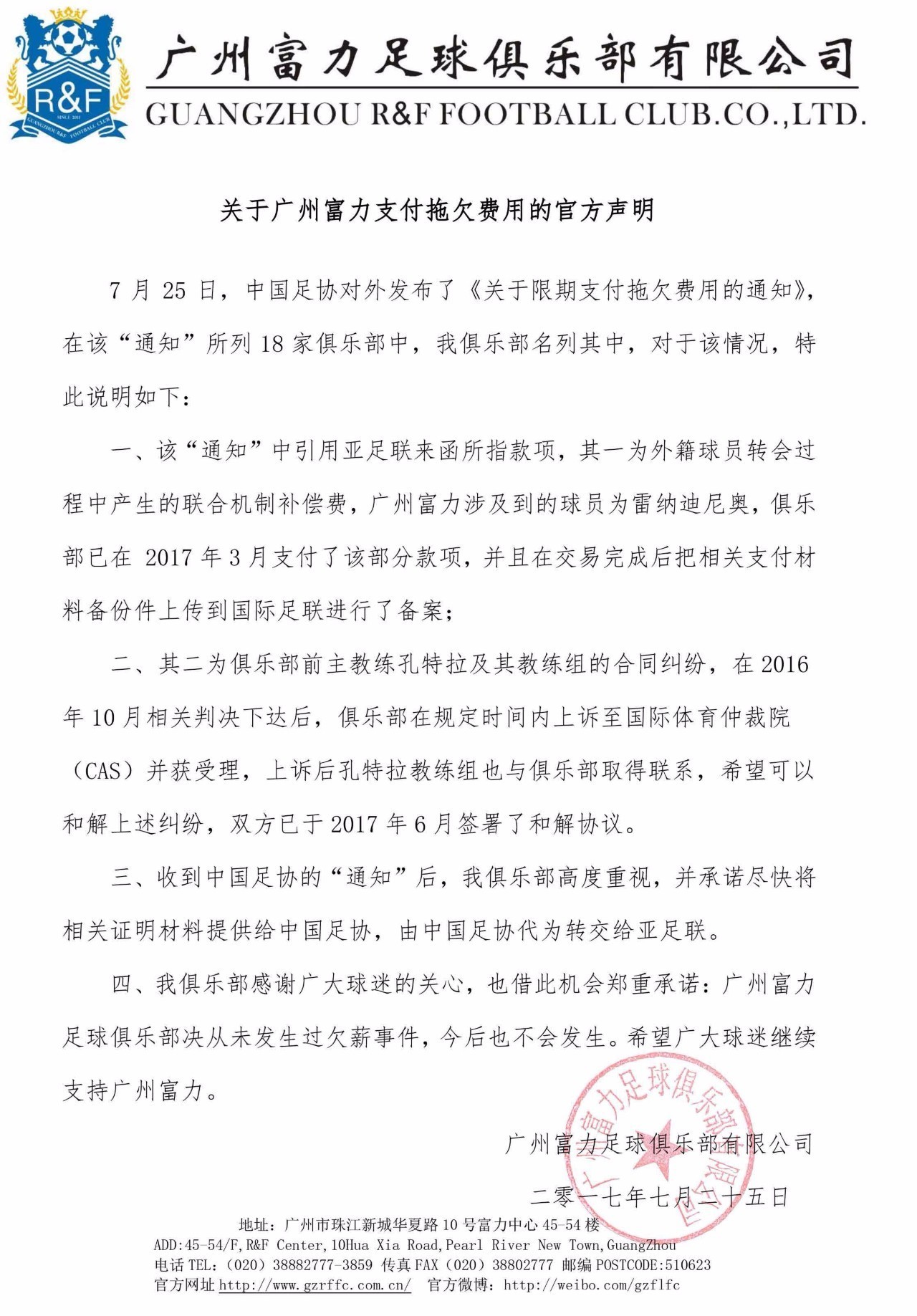 广州富力足球俱乐部有限公司 二零一七年七月二十五日 附本官方声明