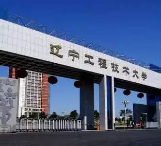 辽宁石油化工大学