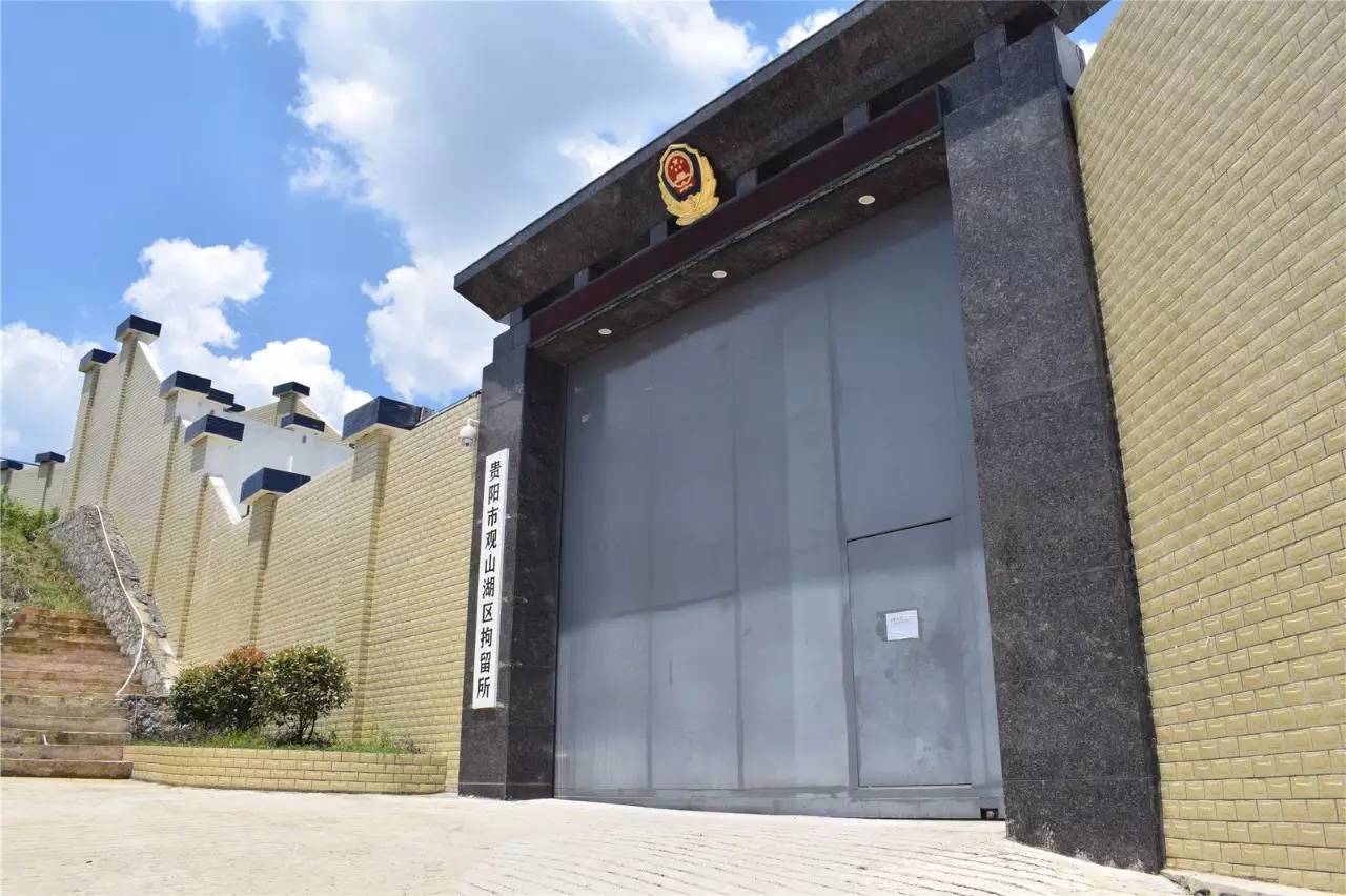 贵阳市观山湖区拘留所将于7月25日正式投入使用