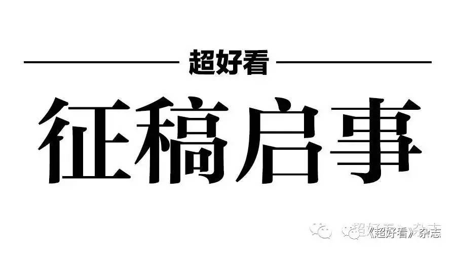 《超好看》杂志2017年约稿函(官方版 投稿邮箱变动