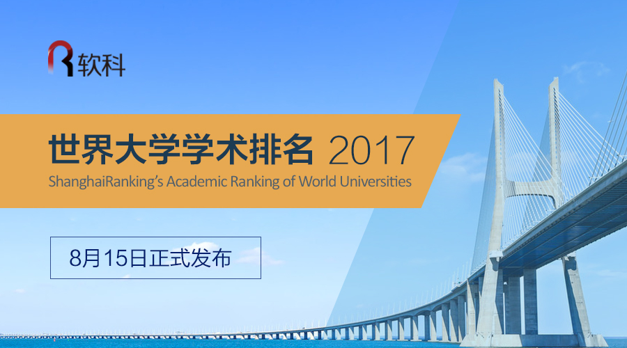 2017年软科世界大学学术排名将于8月15日发布