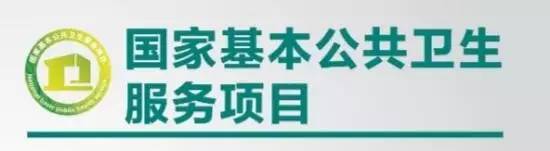 今天大潮君要跟旁友们谈谈 什么是 国家基本公共卫生服务?