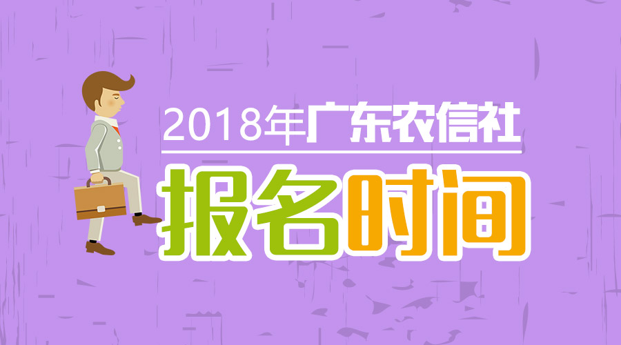 广东农村信用社招聘_2019广东省农村信用社校园招聘公告(4)