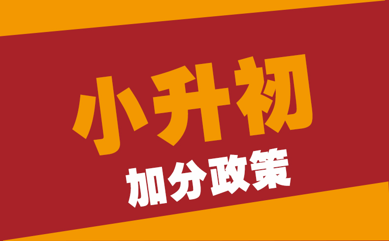 2018年昆明小升初加分政策含备考方案