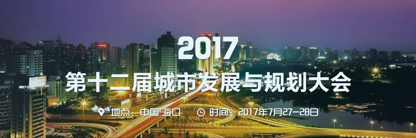 什么是"城市发展与规划大会?