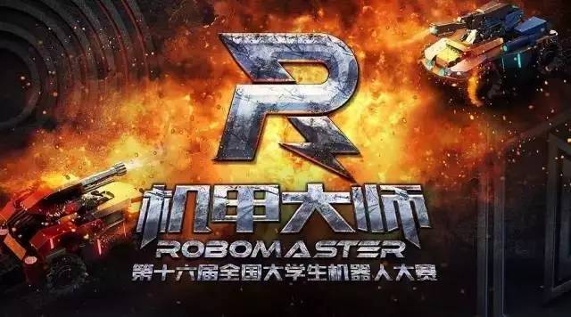 robomaster2017 机甲大师赛!