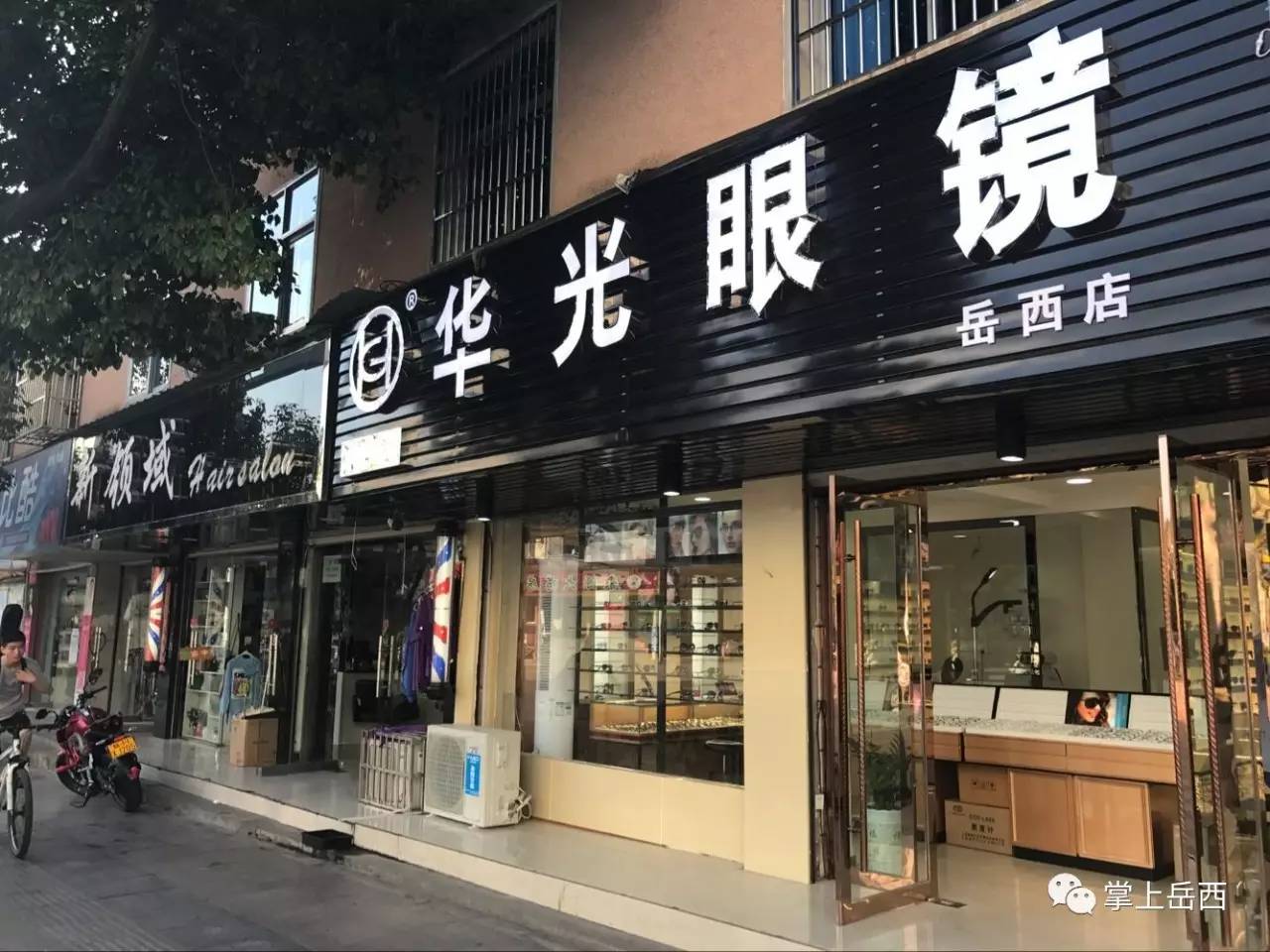 岳西新增这样一个眼镜品牌——华光眼镜 (国内首家实行眼镜专卖的品牌