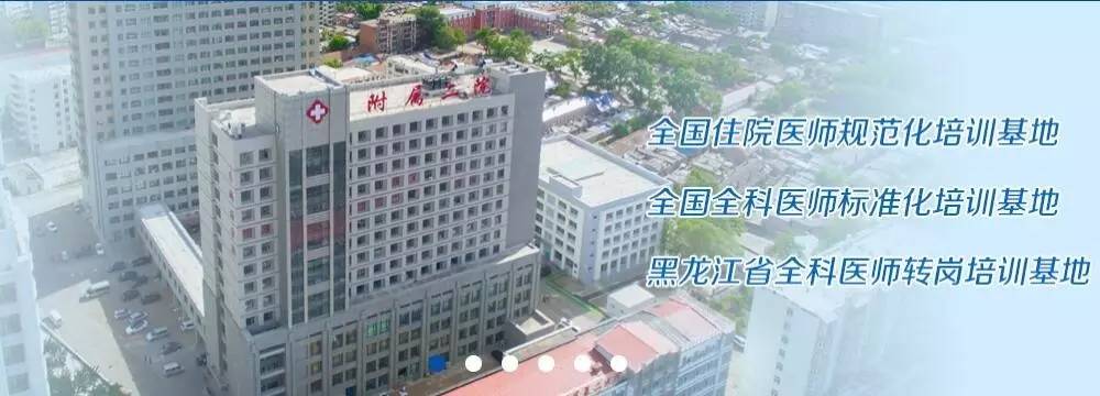 齐市建华区中华西路37号齐齐哈尔医学院附属第三医院(齐齐哈尔铁路