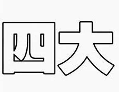 蒸猜成语是什么成语_疯狂猜成语太阳下面一个蒸字答案(2)