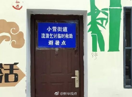 杭州:设48个临时避暑点,有空调专为流浪乞讨人