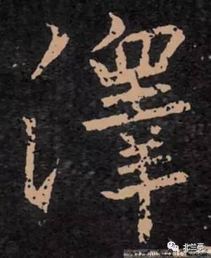 每日一字泽