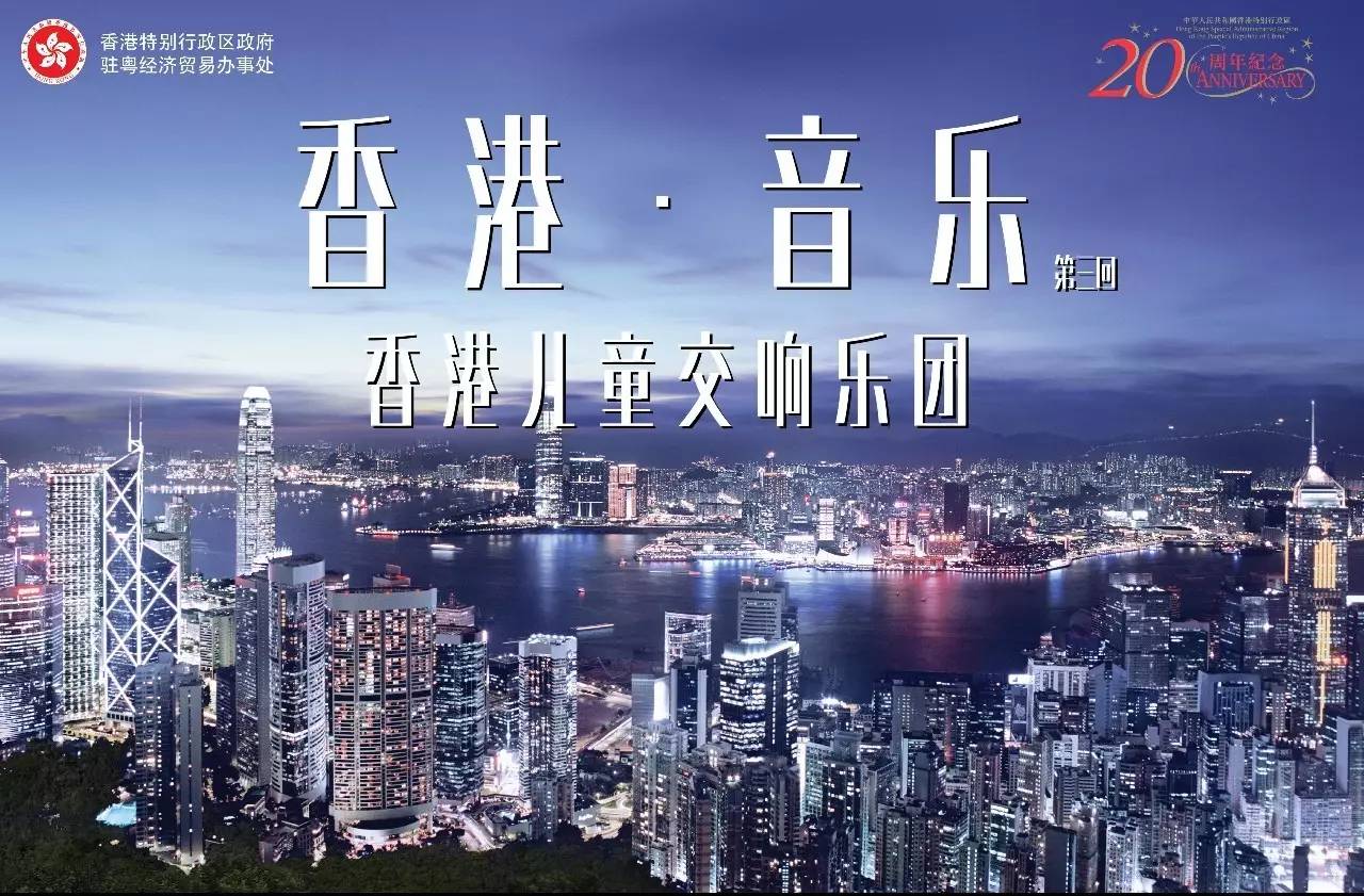 【号外】同心创前路 掌握新机遇 | 元泰君同庆香港回归二十周年