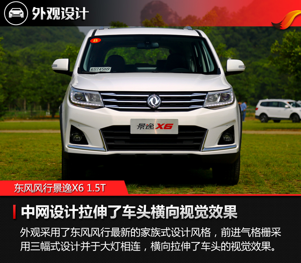 工艺全面提升的7座suv 试驾东风风行景逸x6