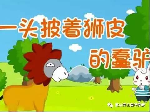 儿童睡前故事196期一头披着狮皮的蠢驴