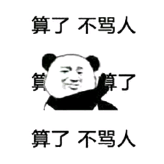 不骂人口诀_骂人图片带字(3)