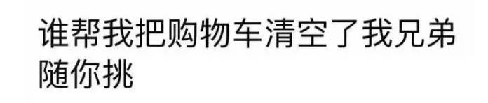 有对象的一般都是 对象帮忙清空购物车 没对象的一般都要发条朋友圈