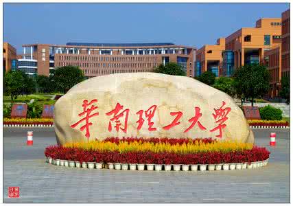 2,华南理工大学(原华南工学院)