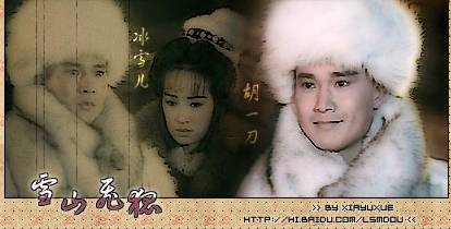 追梦人——1991《雪山飞狐》