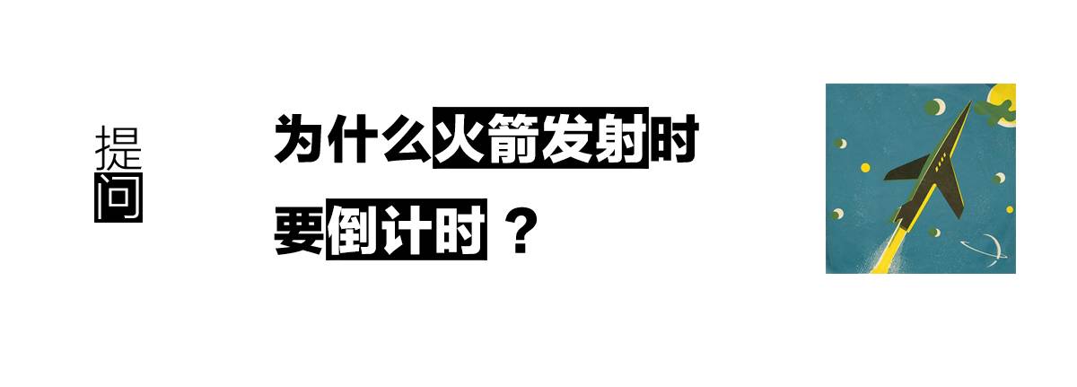 为什么火箭发射时要倒计时|真问真答