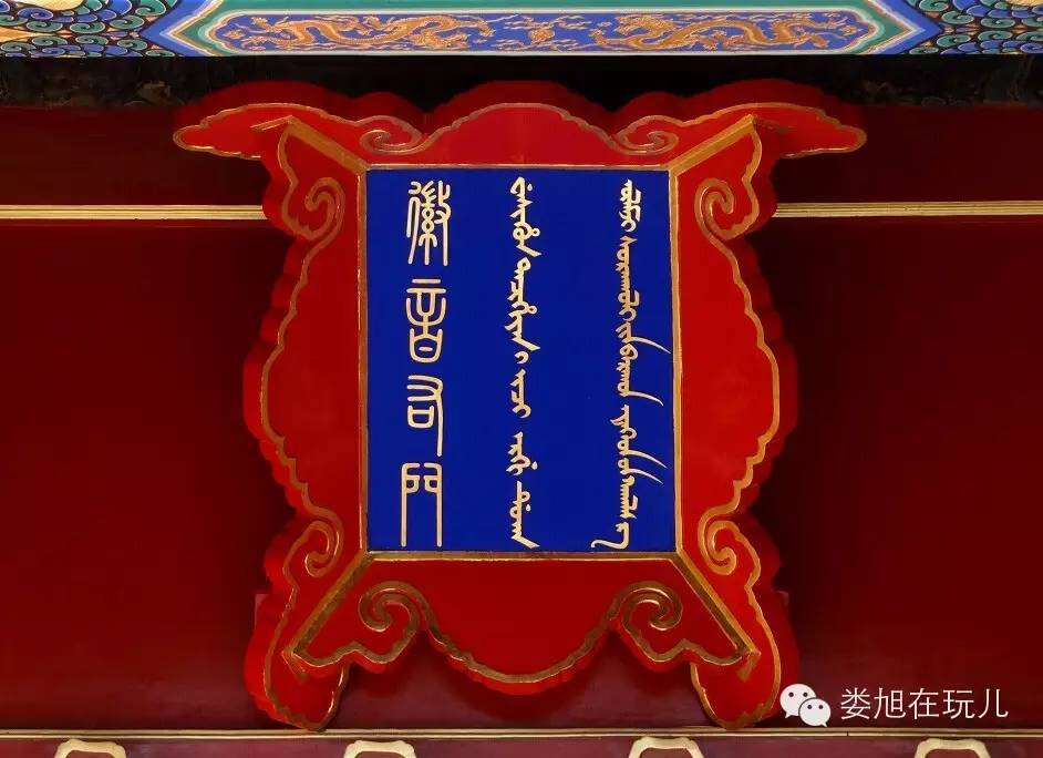 匾额满文对应汉字的各种书体且乾隆皇帝还创制了更是喜欢自己书写匾额