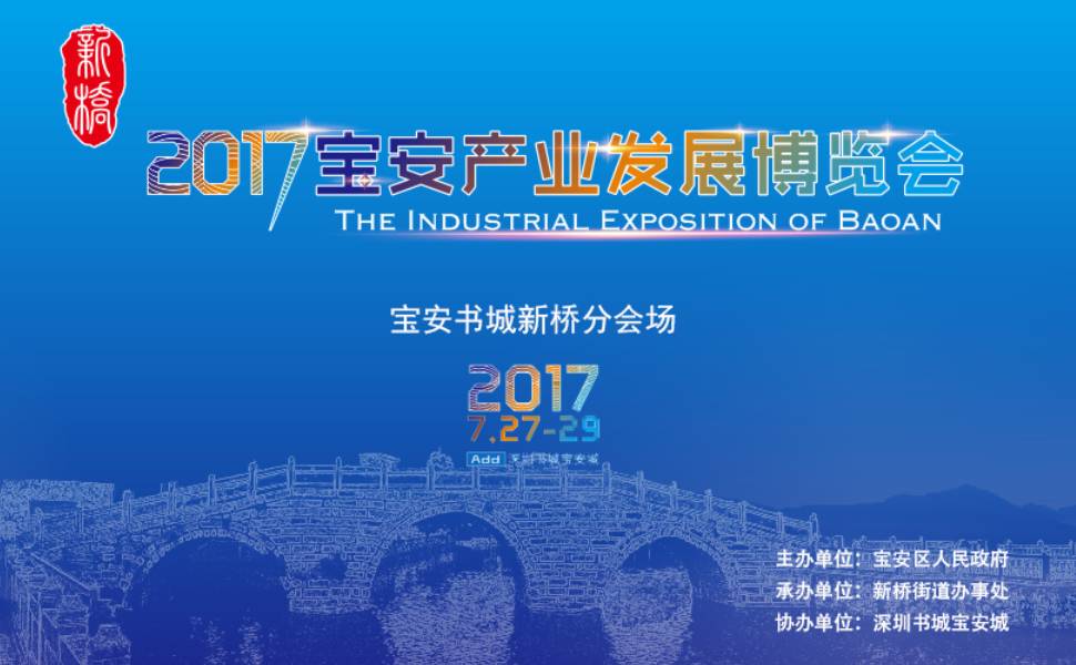 2017宝安产业发展博览会-宝安书城新桥分会场