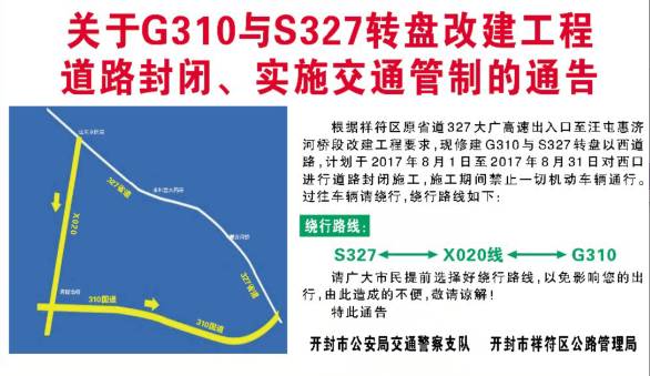 8月1日至8月31日 310国道与327省道转盘(即祥符区世纪转盘 以西道路