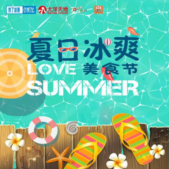 29~7.30|饿了么&大洋天地夏日冰爽美食节带你爽翻这个夏天