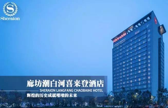 廊坊潮白河喜来登酒店2013年12月正式开业运营,酒店选址于廊坊市大厂