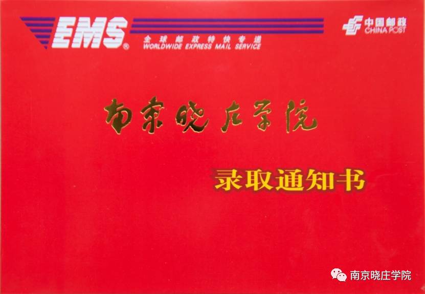 南京晓庄学院,在以正红为底色的信封上,跃动着,昭示着被晓庄录取的