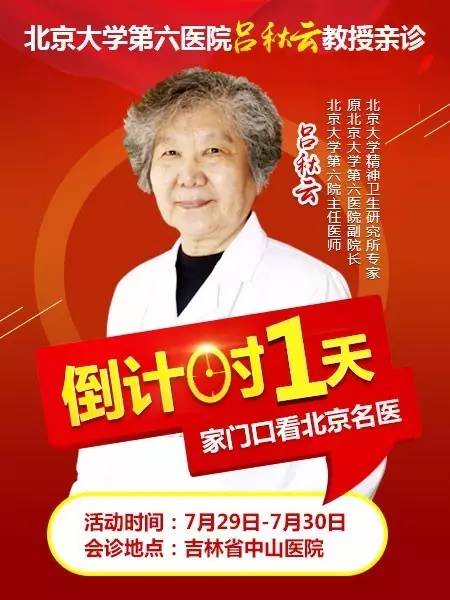 会诊倒计时1天北京大学第六医院吕秋云教授专家号告急你还在犹豫什么