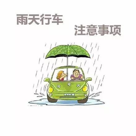 下雨天开车注意事项一,雨天视线易受阻,需保持足够的安全距离驾驶员