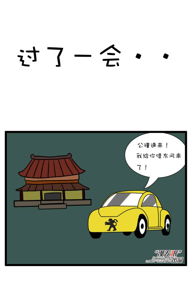 (搞笑漫画)三国演义之孔明借东风!