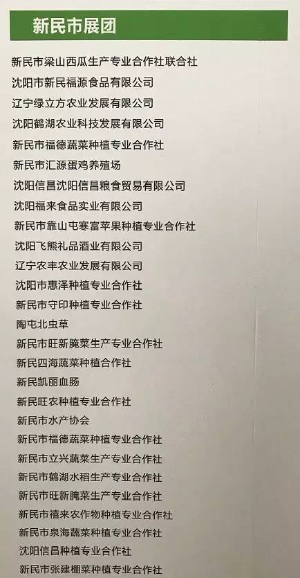 沈阳新昌粮食贸易有限公司,沈阳福来食品实业有限公司,新民市福德蔬菜