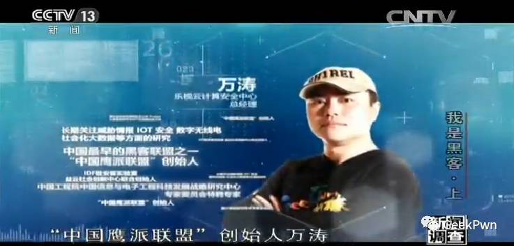 中国最早的黑客联盟之一"中国鹰派联盟"创始人 万涛