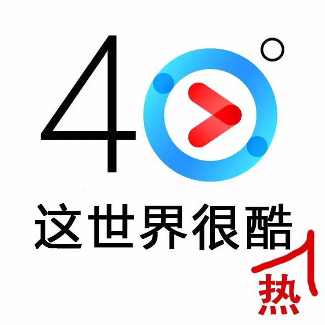 40°c的品牌logo,热疯了!_搜狐财经_搜狐网