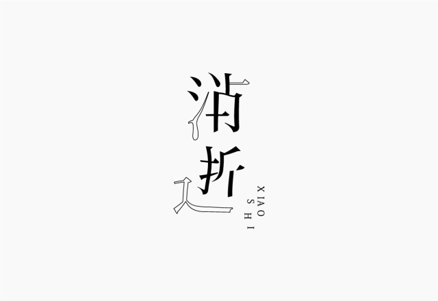 字体设计的细节和形式感